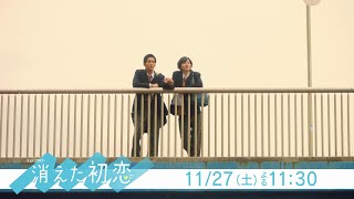 道枝駿佑・目黒 蓮 Ｗ主演！「消えた初恋」8話 今夜 11:30～