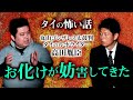 【高田胤臣】丸山ゴンザレス太鼓判タイ在住ライターの怖い体験『島田秀平のお怪談巡り』