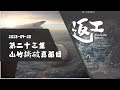 《千古風塵》第二十三集 2018-09-28 山竹撕破真面目