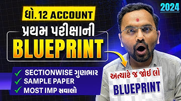 Std 12 Account પ્રથમ પરીક્ષા Blueprint 2024 | With Sample Paper | Most IMP Questions