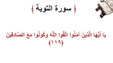 سورة التوبة الأية 119