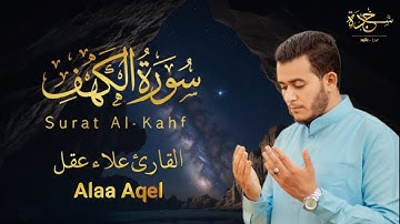 سورة الكهف # علاء عقل # نور بين الجمعتين # تلاوة هادئه تريح القلب