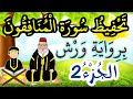 سورة المنافقون برواية ورش مكررة للحفظ والمراجعة الجزء 2