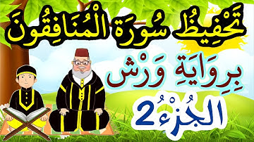 سورة المنافقون برواية ورش مكررة للحفظ والمراجعة - الجزء 2