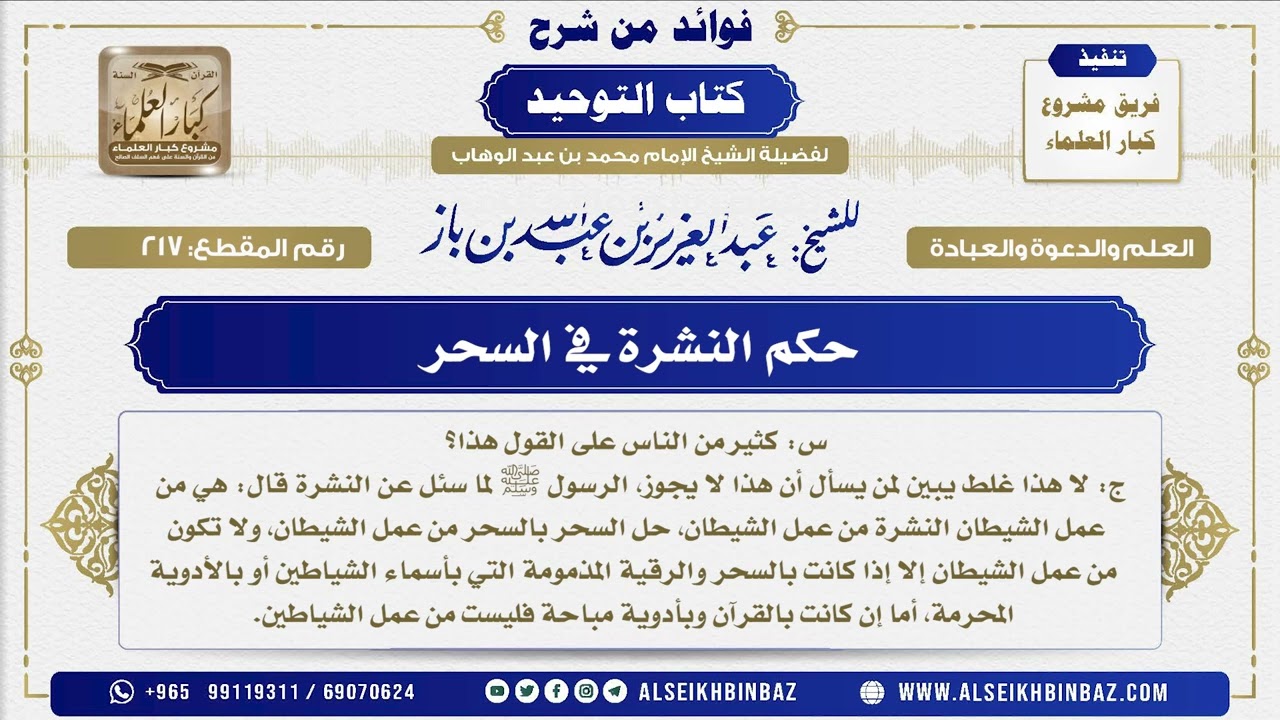 217 -  حكم النشرة في السحر   - فوائد من شرح كتاب التوحيد
