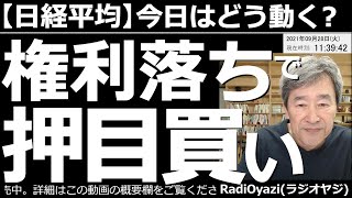 【日経平均－今日はどう動く？】日経平均は中国の恒大問題が「くすぶる」中、やや軟調な動きになっている。現在は３万円がサポートになる動きだが、権利落ち、また「河野落ち」で、大きめの調整となる可能性もある。