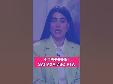 4 причины запаха изо рта - YouTube