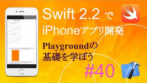 かんたんiPhoneアプリ開発講座！ - Vol.40 - 10分で解説Playgroundの使い方基礎(Xcode7.3_Swift2.2)