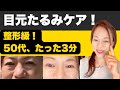 目元のたるみケア50代からでも変われる！自分の手で整える3分セルフケア