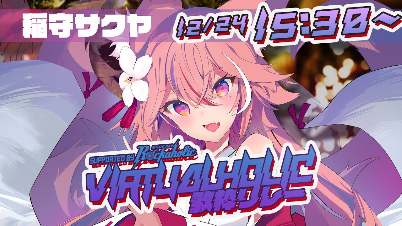 【 #VIRTUALHOLIC歌枠リレー 】聖なる前夜に轟かせる!圧倒的歌唱力×低音系ロックのクリスマス歌枠🎄【稲守サクヤ】