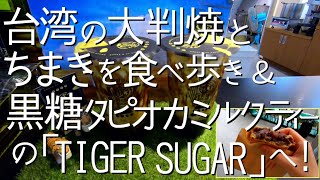 台湾の大判焼きとちまきを食べ歩き＆黒糖タピオカミルクティーの【TIGER SUGAR】！