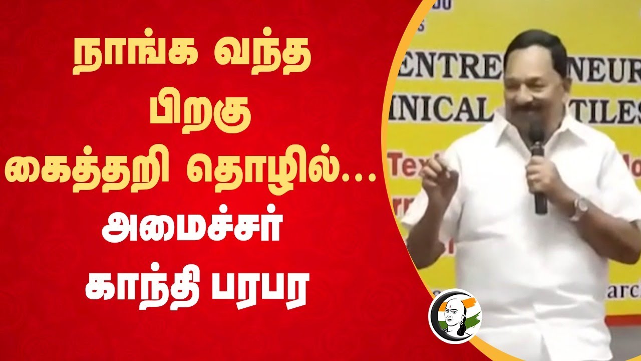 நாங்க வந்த பிறகு கைத்தறி தொழில்... | Minister gandhi speech | Textiles