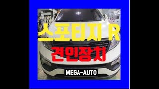 [전주 견인장치] 올뉴 스포티지 견인장치 스포티지R 견인고리 스포티지 더볼드 견인히치 큐브랙 미국식 히치타입 논산 임실