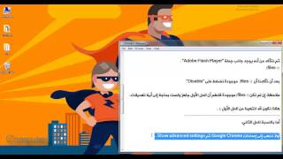 #2:حل مشكلة تعطل الـ Flash Player على الـ Google Chrome