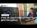 На Кіровоградщині учні 26 шкіл навчатимуться дистанційно через збільшення кількості хворих