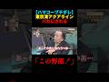 【伝説】ハマコーが推進したアクアラインを小馬鹿にされブチギレ！？ #ハマコー #おもしろ