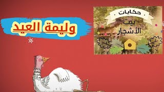 حكايات بيت الأشجار |وليمة العيد| للأطفال❤😘