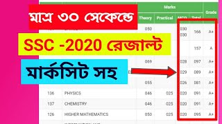 SSC result 2020✔ How to check SSC exam result with mark sheet ✔✔SSC exam result