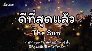ดีที่สุดแล้ว - The Sun [เนื้อเพลง]