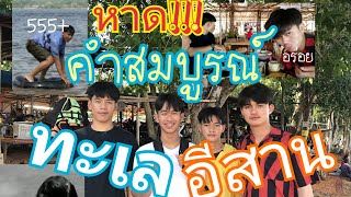 หาดคําสมบูรณ์ อ.บึงโขงหลง จ.บึงกาฬ |พาเพื่อนไปเที่ยวแบบจ้วดจ้าดฟาดบึ้ม!!