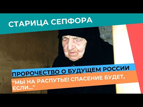 Пророчество известной старицы о будущем России: "Мы на распутье и всё зависит от православных!"