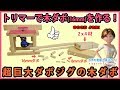 トリマーテーブルで木ダボを作る　直径16mm 超巨大ダボジグ用の木ダボ　【DIY】