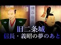 【麒麟がくる、ゆかりの地】旧二条城~織田信長、足利義昭の夢のあと~