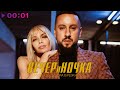 MONATIK & Вера Брежнева - ВЕЧЕРиНОЧКА | Official Audio | 2020