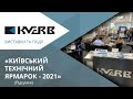 КВЕРБ на Київському Технічному Ярмарку - 2021