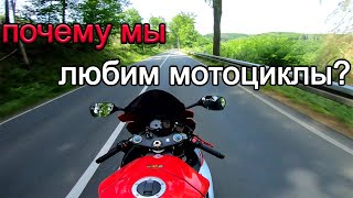 Почему мы любим мотоциклы?