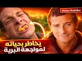 الفيلم الوثائقي الرهيب العيش في البرية يخاطر بحياته لدخول الغابات المتوحشة وما سيحدث له لا ي صدق