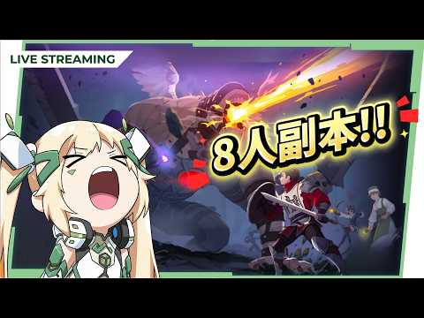 🔴【瑪奇 Mobile】和公會成員挑戰全新8人副本😱😱😱 (伺服器:梅文) ▹璐洛洛◃ video thumb