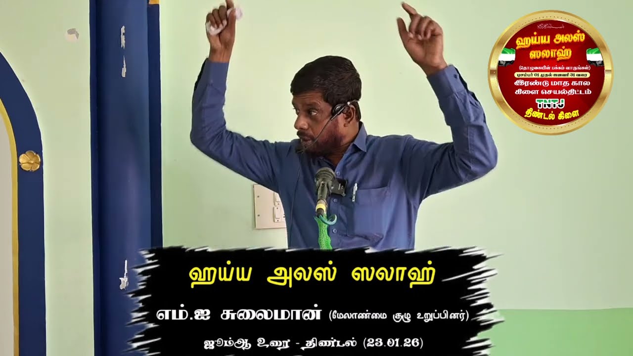 ஹய்ய அலஸ் ஸலாஹ் (23.01.26)