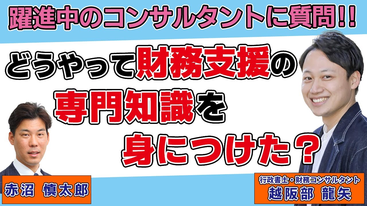 大躍進中の若手コンサルタントに聞く！どうやって財務の専門知識をゼロ