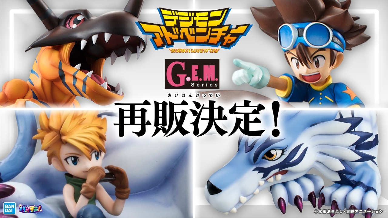【デジモンアドベンチャー】待望の再販!G.E.M.シリーズ グレイモン＆八神太一/ガルルモン＆石田ヤマトを紹介!フィギュアで蘇る冒険の1ページ!!【バンマニ!】【BANDAI SPIRITS公式】