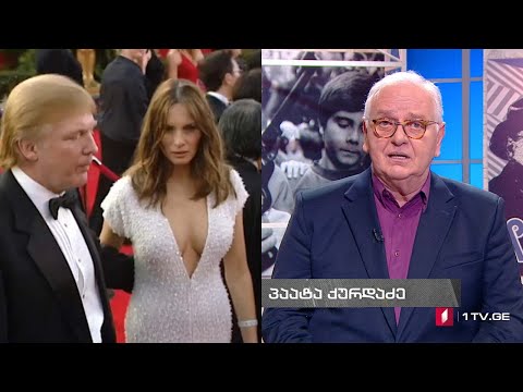 #დოსიე „მელანია ტრამპი. სურვილების ბუნდოვანი ობიექტი“