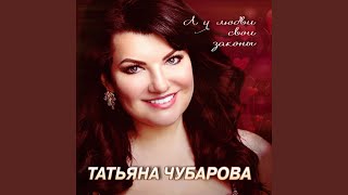 Лето - Татьяна Чубарова