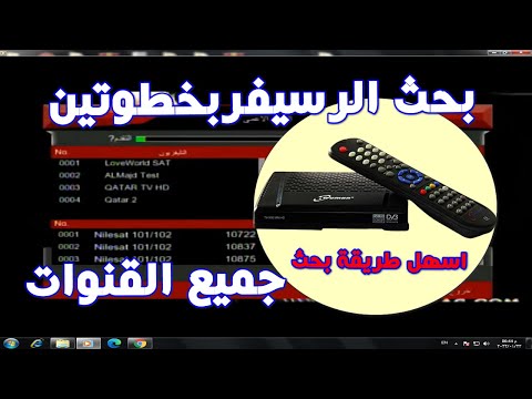 طريقة بحث الرسيفر في خطوتين اسهل طريقة لبحث جميع القنوات