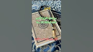 إحترم القرآن الكريم 15 ثانية #إن_المسلمين_والمسلمات #قران_كريم #قرآن