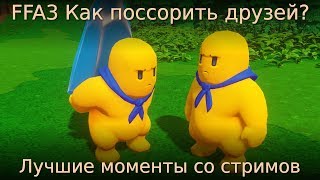 FFA3 Как поссорить друзей? Лучшие моменты со стримов