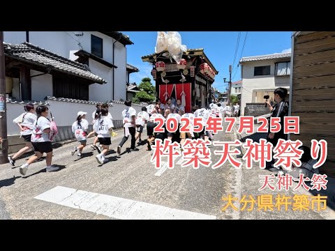 杵築天満祭り 天神大祭 御下り 10:35頃 ３Hほど 大分県杵築市　20250725