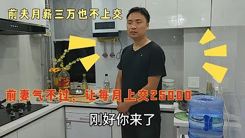 離婚後前夫月薪3萬也不上交，前妻氣不過，找上門讓每月上交25000 - 天天要聞