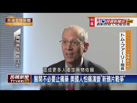 【民視全球新聞】藥物濫用1年7萬美國人喪命 8成服用芬太尼致死