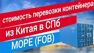 Стоимость перевозки контейнера из Китая в СПб (15.04.19-30.04.19)