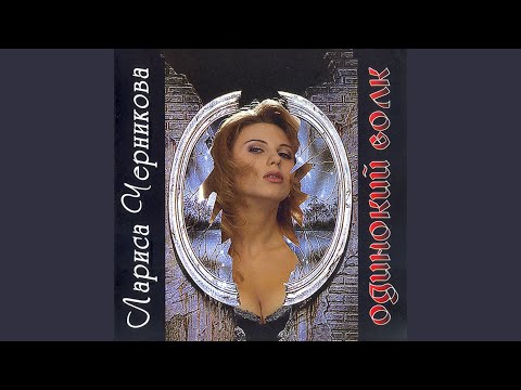 ЛАРИСА ЧЕРНИКОВА ОДИНОКИЙ ВОЛК MP3 СКАЧАТЬ БЕСПЛАТНО ЛАРИСА ЧЕРНИКОВА ОДИНОКИЙ ВОЛК MP3 СКАЧАТЬ БЕСПЛАТНО