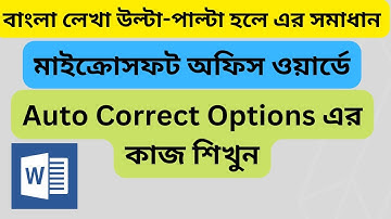 Auto Correct Options//Auto Correct Options in Microsoft Office  Word -Bangla Tutorial ✔✔✔