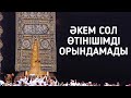 ӘКЕМ НЕГЕ ӨТІНІШІМДІ ОРЫНДАМАДЫ? | Абдужаппар СМАНОВ