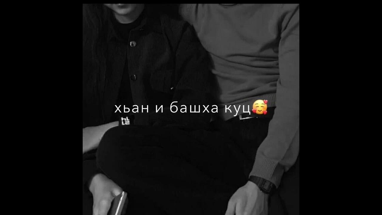 Хьо суна хаз ели текст. Висита кондаров хьо. Хьо суна хаз ели текст. Хьо вела ма вел къежаьма къеж. Уггаре хаза б1аьргаш ду.