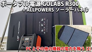 【節電?】ポータブル電源 GOLABS R300 + ALLPOWERSソーラーパネルでPC等の電力を賄う（2）