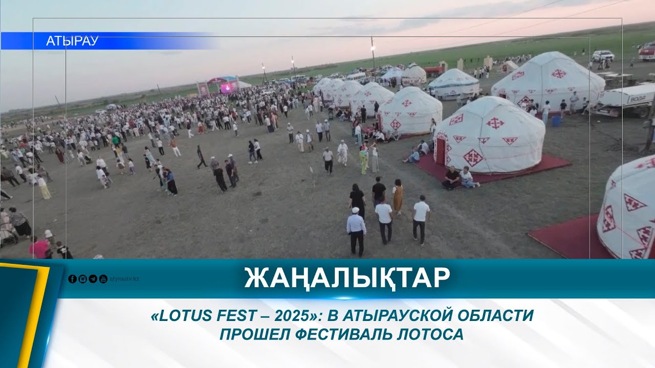 «LOTUS FEST – 2025»: В АТЫРАУСКОЙ ОБЛАСТИ ПРОШЕЛ ФЕСТИВАЛЬ ЛОТОСА